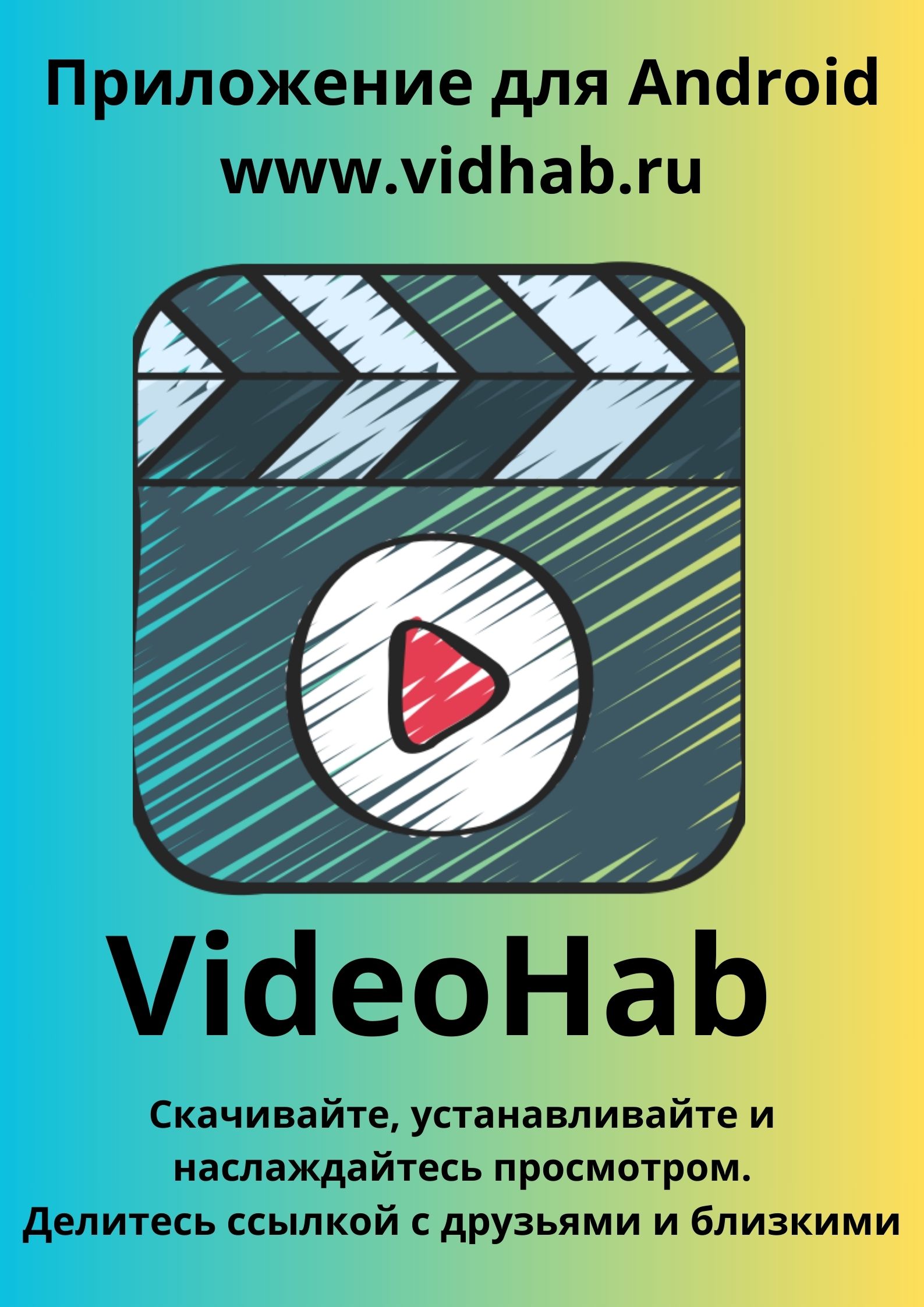 Приложение для Android